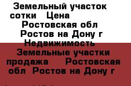 Земельный участок 4 сотки › Цена ­ 3 800 000 - Ростовская обл., Ростов-на-Дону г. Недвижимость » Земельные участки продажа   . Ростовская обл.,Ростов-на-Дону г.